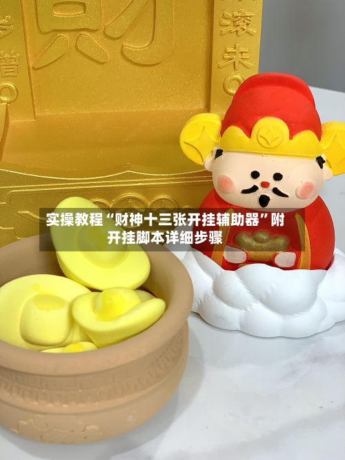 实操教程“财神十三张开挂辅助器”附开挂脚本详细步骤-第3张图片