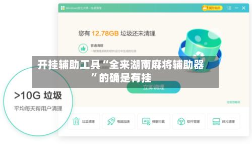 开挂辅助工具“全来湖南麻将辅助器”的确是有挂-第2张图片