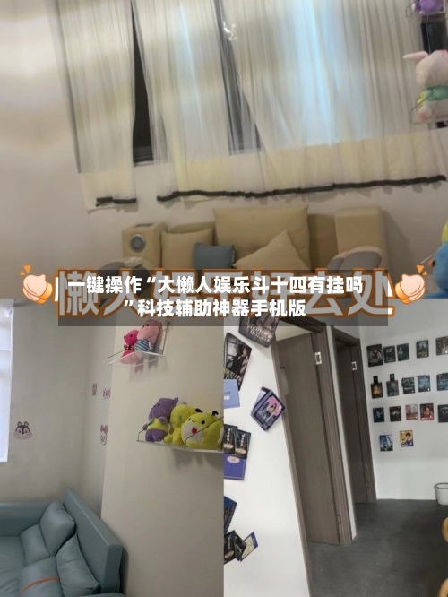 一键操作“大懒人娱乐斗十四有挂吗”科技辅助神器手机版-第2张图片