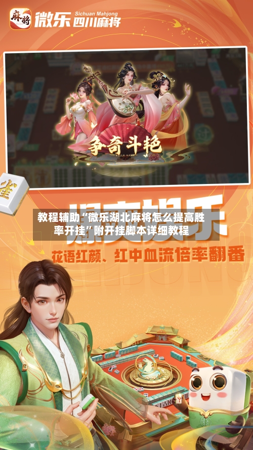 教程辅助“微乐湖北麻将怎么提高胜率开挂”附开挂脚本详细教程-第2张图片