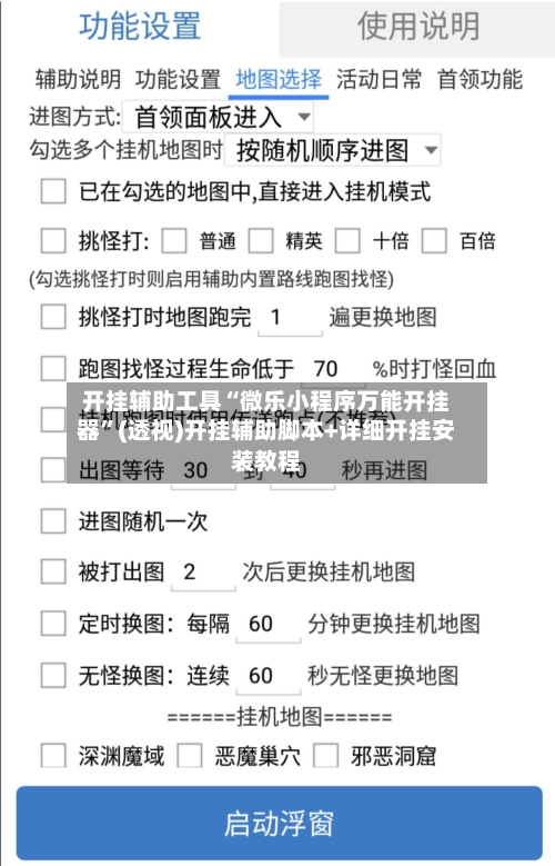 开挂辅助工具“微乐小程序万能开挂器”(透视)开挂辅助脚本+详细开挂安装教程-第2张图片
