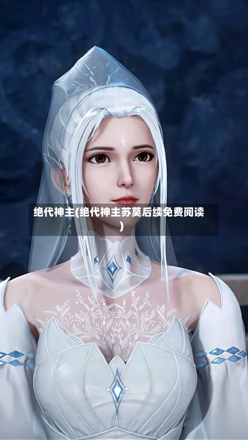 绝代神主(绝代神主苏莫后续免费阅读)-第2张图片