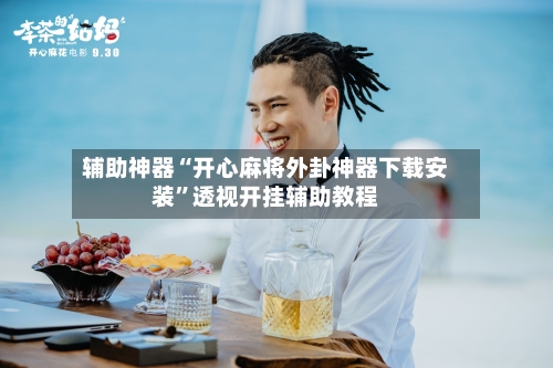 辅助神器“开心麻将外卦神器下载安装”透视开挂辅助教程-第2张图片