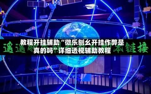 教程开挂辅助“微乐刨幺开挂作弊是真的吗”详细透视辅助教程