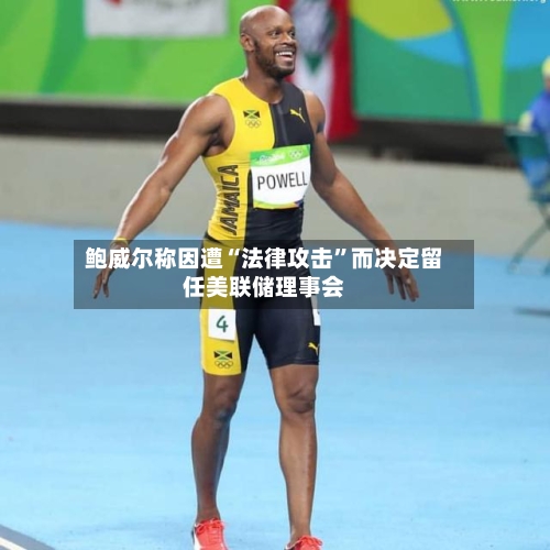 鲍威尔称因遭“法律攻击”而决定留任美联储理事会-第2张图片