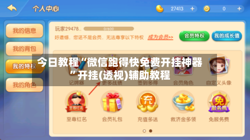 今日教程“微信跑得快免费开挂神器”开挂(透视)辅助教程-第2张图片