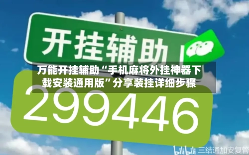 万能开挂辅助“手机麻将外挂神器下载安装通用版	”分享装挂详细步骤-第3张图片