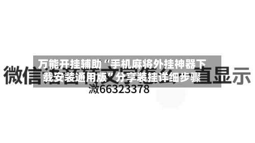 万能开挂辅助“手机麻将外挂神器下载安装通用版”分享装挂详细步骤-第2张图片