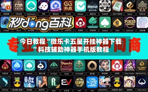 今日教程“微乐卡五星开挂神器下载”科技辅助神器手机版教程-第3张图片