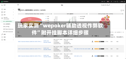 玩家实测“wepoker辅助透视作弊软件”附开挂脚本详细步骤