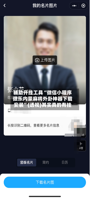 辅助开挂工具“微信小程序微乐内蒙麻将外卦神器下载安装”(透视)其实真的有挂