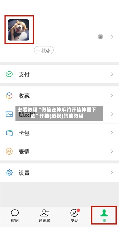 必看教程“微信雀神麻将开挂神器下载	”开挂(透视)辅助教程-第2张图片