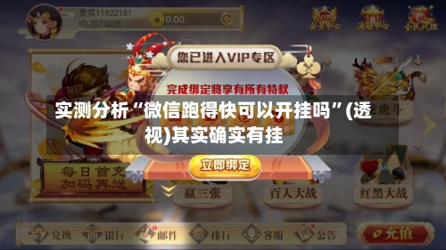 实测分析“微信跑得快可以开挂吗”(透视)其实确实有挂-第3张图片