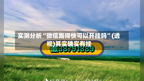 实测分析“微信跑得快可以开挂吗”(透视)其实确实有挂-第2张图片