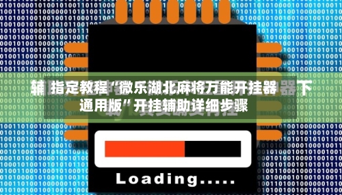 指定教程“微乐湖北麻将万能开挂器通用版”开挂辅助详细步骤