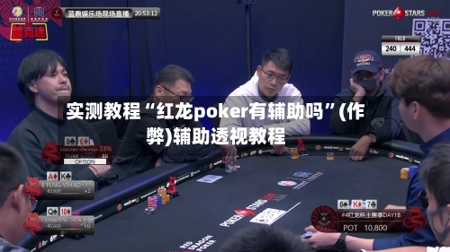 实测教程“红龙poker有辅助吗”(作弊)辅助透视教程-第2张图片