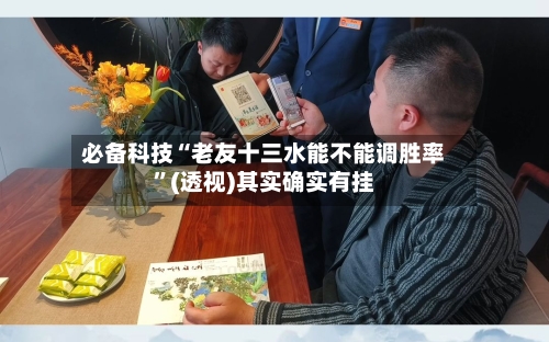 必备科技“老友十三水能不能调胜率”(透视)其实确实有挂-第3张图片