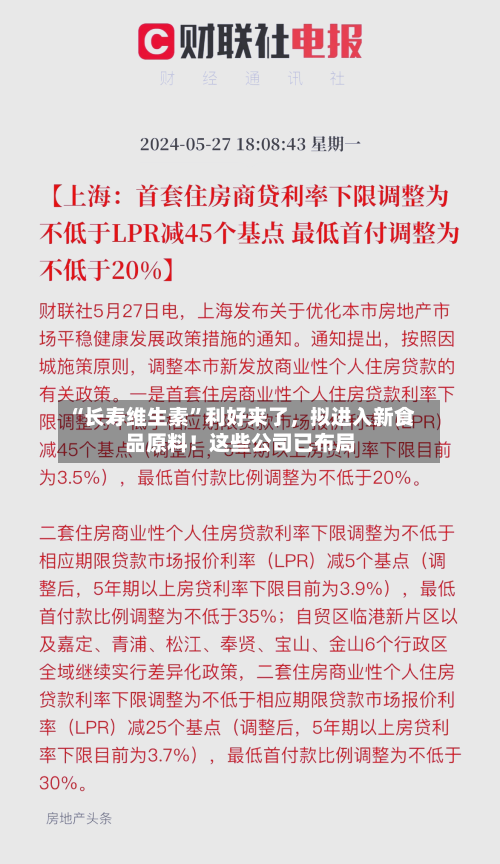 “长寿维生素”利好来了	，拟进入新食品原料！这些公司已布局-第3张图片