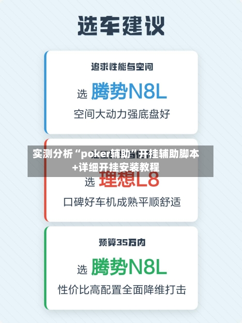 实测分析“poker辅助”开挂辅助脚本+详细开挂安装教程-第2张图片