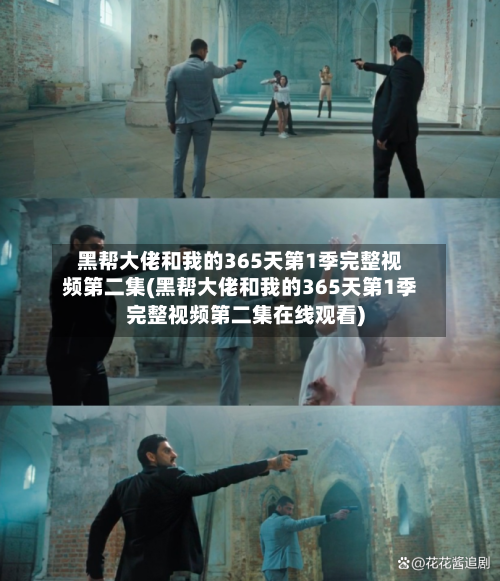 黑帮大佬和我的365天第1季完整视频第二集(黑帮大佬和我的365天第1季完整视频第二集在线观看)