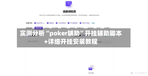 实测分析“poker辅助”开挂辅助脚本+详细开挂安装教程-第3张图片