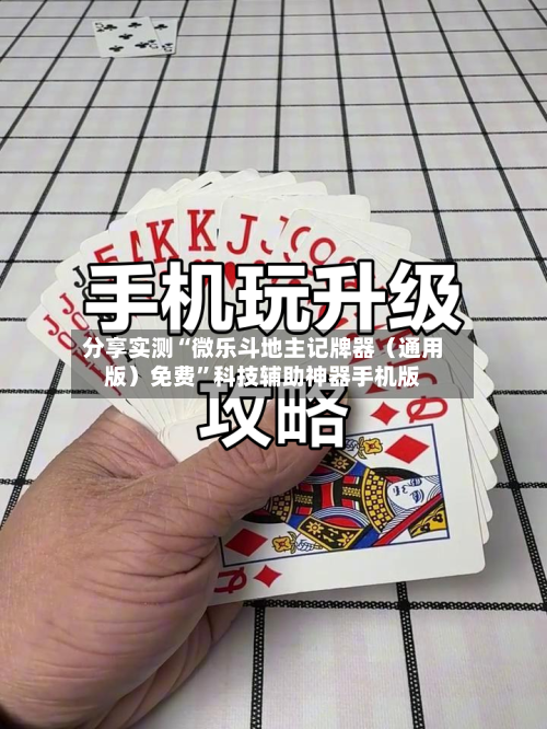 分享实测“微乐斗地主记牌器（通用版）免费”科技辅助神器手机版-第2张图片