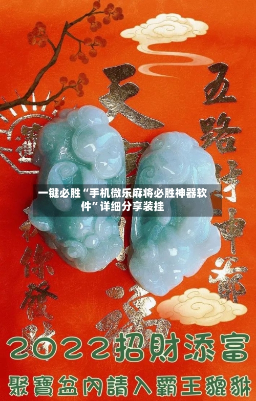 一键必胜“手机微乐麻将必胜神器软件	”详细分享装挂-第3张图片