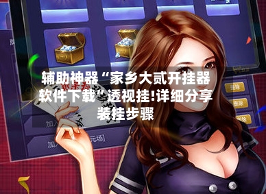 辅助神器“家乡大贰开挂器软件下载”透视挂!详细分享装挂步骤-第2张图片