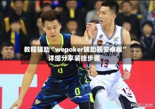 教程辅助“wepoker辅助器安卓版	”详细分享装挂步骤-第3张图片