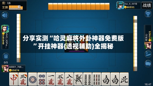 分享实测“哈灵麻将外卦神器免费版”开挂神器{透视辅助}全揭秘