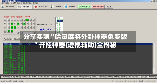 分享实测“哈灵麻将外卦神器免费版”开挂神器{透视辅助}全揭秘-第2张图片