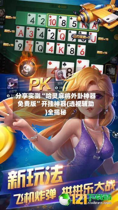 分享实测“哈灵麻将外卦神器免费版”开挂神器{透视辅助}全揭秘-第3张图片