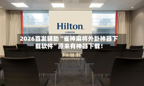 2026首发辅助“雀神麻将外卦神器下载软件”原来有神器下载！-第3张图片