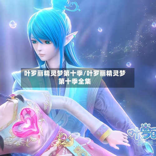叶罗丽精灵梦第十季/叶罗丽精灵梦第十季全集-第3张图片