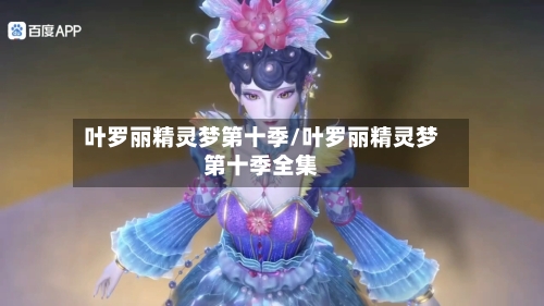 叶罗丽精灵梦第十季/叶罗丽精灵梦第十季全集-第2张图片