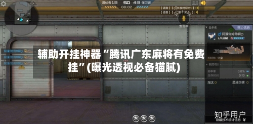 辅助开挂神器“腾讯广东麻将有免费挂”(曝光透视必备猫腻)-第2张图片