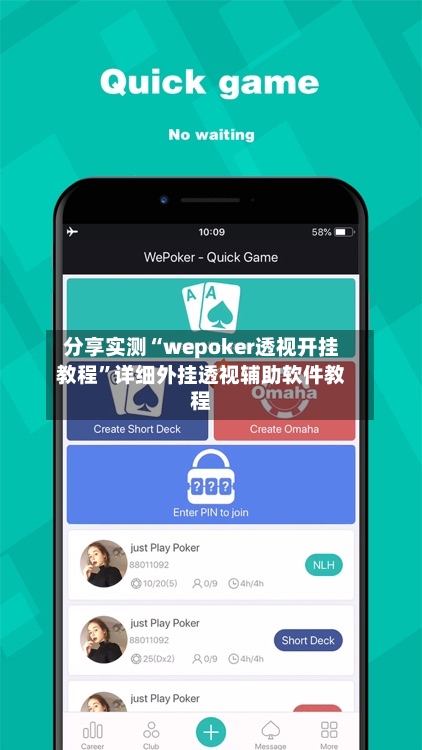 分享实测“wepoker透视开挂教程”详细外挂透视辅助软件教程-第3张图片