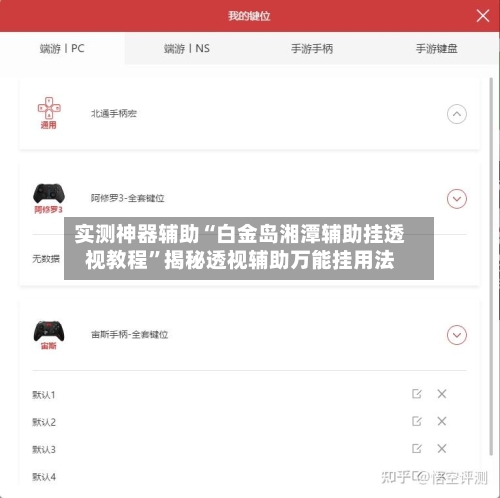 实测神器辅助“白金岛湘潭辅助挂透视教程”揭秘透视辅助万能挂用法-第2张图片