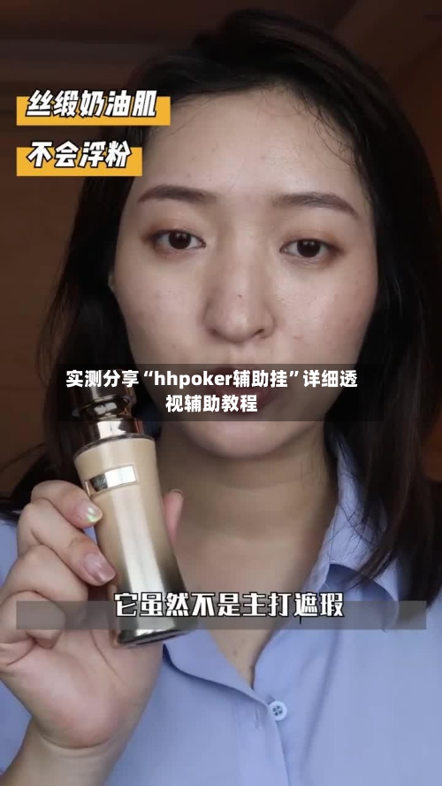 实测分享“hhpoker辅助挂	”详细透视辅助教程-第2张图片