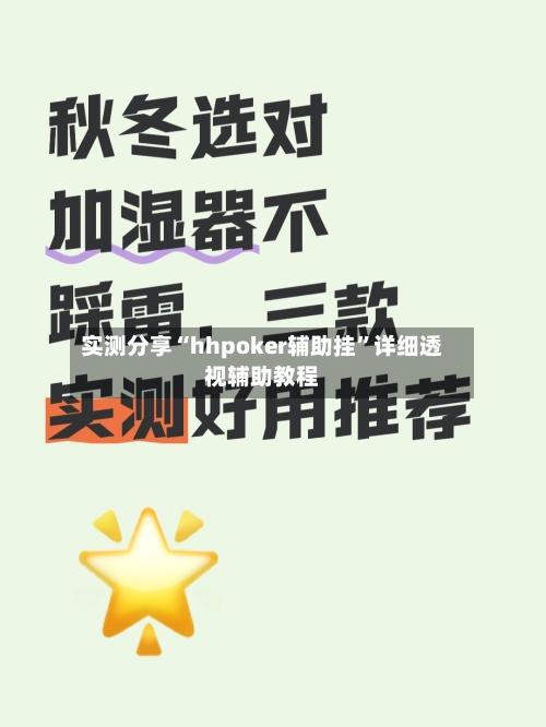 实测分享“hhpoker辅助挂”详细透视辅助教程-第3张图片