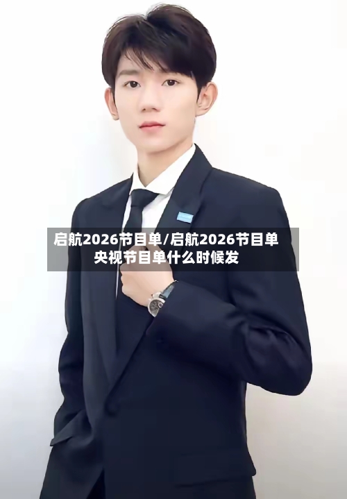 启航2026节目单/启航2026节目单央视节目单什么时候发-第3张图片