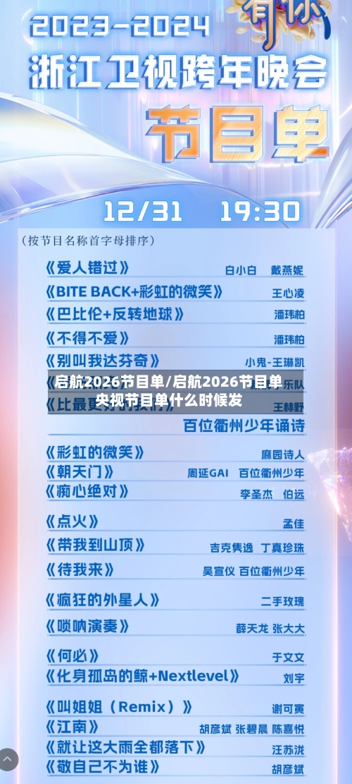 启航2026节目单/启航2026节目单央视节目单什么时候发-第2张图片