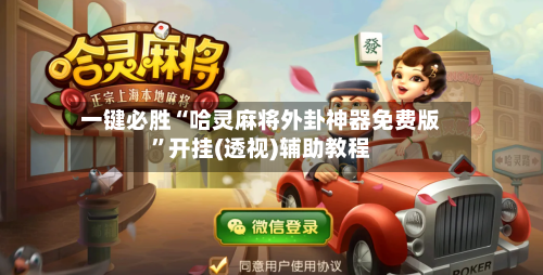 一键必胜“哈灵麻将外卦神器免费版	”开挂(透视)辅助教程-第3张图片