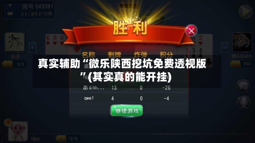 真实辅助“微乐陕西挖坑免费透视版”(其实真的能开挂)-第2张图片