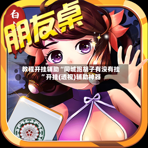 教程开挂辅助“同城跑胡子有没有挂	”开挂(透视)辅助神器-第2张图片