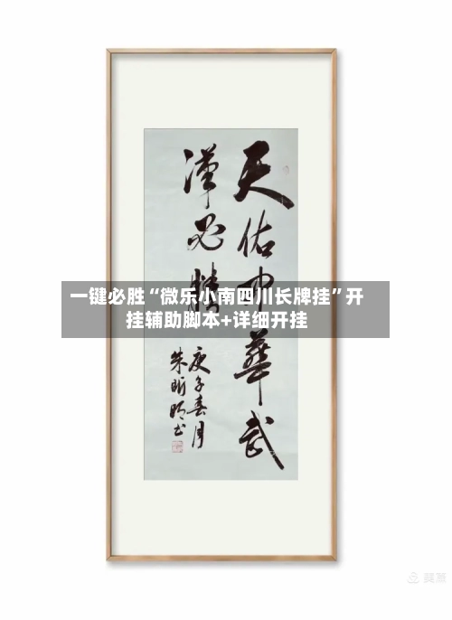 一键必胜“微乐小南四川长牌挂	”开挂辅助脚本+详细开挂-第2张图片