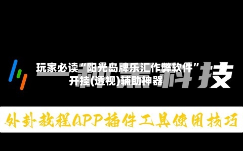玩家必读“阳光岛牌乐汇作弊软件”开挂(透视)辅助神器-第2张图片