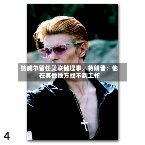 鲍威尔留任美联储理事，特朗普：他在其他地方找不到工作-第2张图片