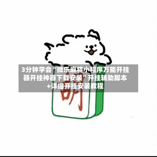 3分钟学会“微乐麻将小程序万能开挂器开挂神器下载安装”开挂辅助脚本+详细开挂安装教程-第3张图片