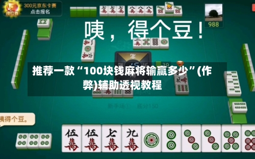 推荐一款“100块钱麻将输赢多少	”(作弊)辅助透视教程-第2张图片